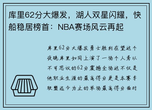 库里62分大爆发，湖人双星闪耀，快船稳居榜首：NBA赛场风云再起