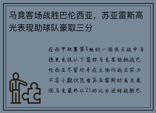 马竞客场战胜巴伦西亚，苏亚雷斯高光表现助球队豪取三分