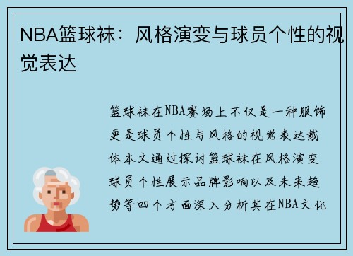 NBA篮球袜：风格演变与球员个性的视觉表达