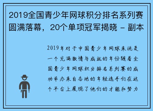 2019全国青少年网球积分排名系列赛圆满落幕，20个单项冠军揭晓 - 副本