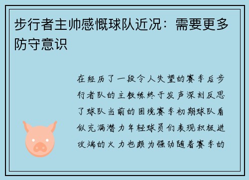 步行者主帅感慨球队近况：需要更多防守意识