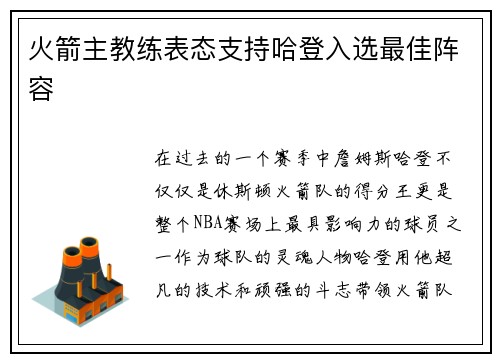 火箭主教练表态支持哈登入选最佳阵容