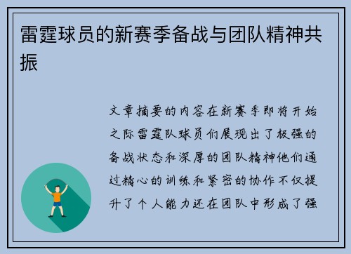 雷霆球员的新赛季备战与团队精神共振