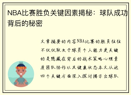 NBA比赛胜负关键因素揭秘：球队成功背后的秘密