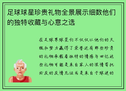 足球球星珍贵礼物全景展示细数他们的独特收藏与心意之选