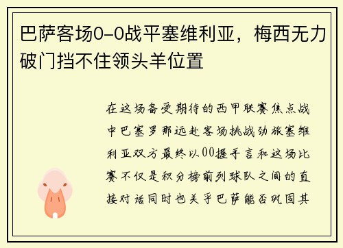 巴萨客场0-0战平塞维利亚，梅西无力破门挡不住领头羊位置