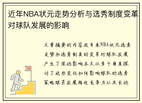 近年NBA状元走势分析与选秀制度变革对球队发展的影响