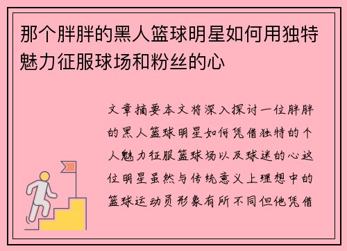 那个胖胖的黑人篮球明星如何用独特魅力征服球场和粉丝的心