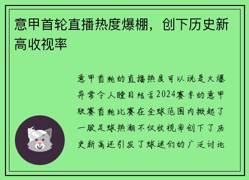 意甲首轮直播热度爆棚，创下历史新高收视率