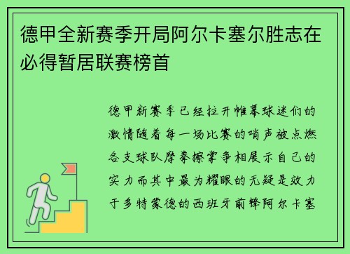 德甲全新赛季开局阿尔卡塞尔胜志在必得暂居联赛榜首