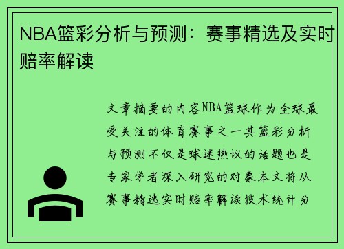 NBA篮彩分析与预测：赛事精选及实时赔率解读