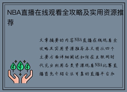 NBA直播在线观看全攻略及实用资源推荐