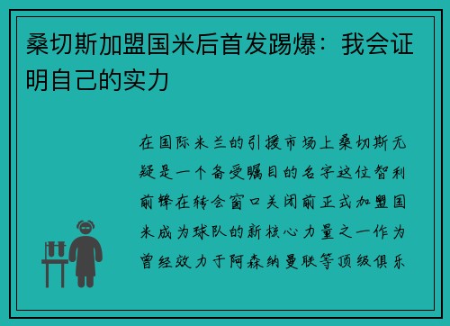 桑切斯加盟国米后首发踢爆：我会证明自己的实力