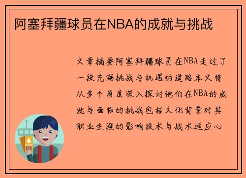 阿塞拜疆球员在NBA的成就与挑战