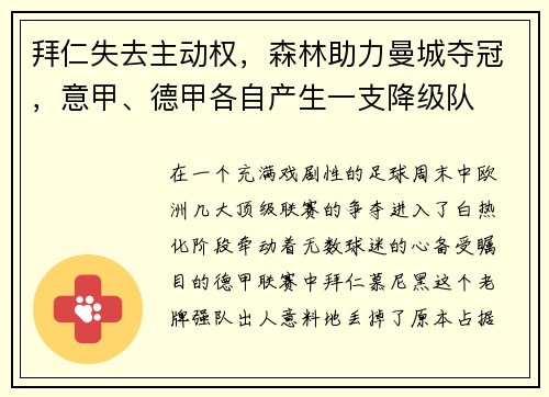 拜仁失去主动权，森林助力曼城夺冠，意甲、德甲各自产生一支降级队