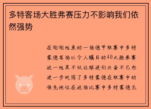 多特客场大胜弗赛压力不影响我们依然强势