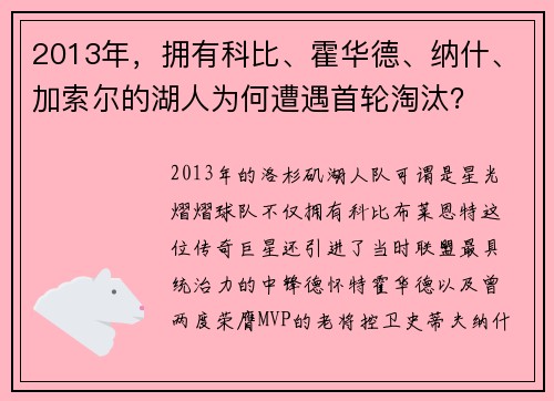 2013年，拥有科比、霍华德、纳什、加索尔的湖人为何遭遇首轮淘汰？