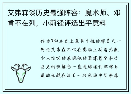 艾弗森谈历史最强阵容：魔术师、邓肯不在列，小前锋评选出乎意料