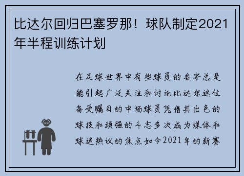 比达尔回归巴塞罗那！球队制定2021年半程训练计划