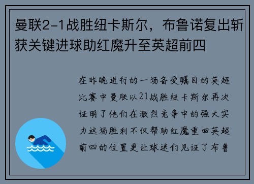 曼联2-1战胜纽卡斯尔，布鲁诺复出斩获关键进球助红魔升至英超前四