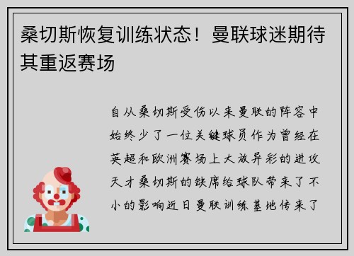 桑切斯恢复训练状态！曼联球迷期待其重返赛场