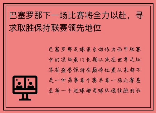 巴塞罗那下一场比赛将全力以赴，寻求取胜保持联赛领先地位