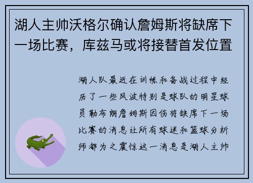 湖人主帅沃格尔确认詹姆斯将缺席下一场比赛，库兹马或将接替首发位置