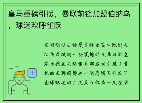 皇马重磅引援，曼联前锋加盟伯纳乌，球迷欢呼雀跃