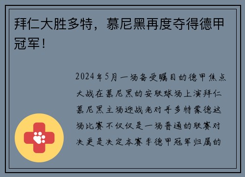 拜仁大胜多特，慕尼黑再度夺得德甲冠军！