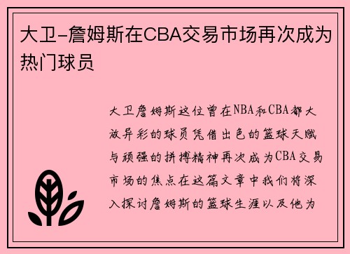 大卫-詹姆斯在CBA交易市场再次成为热门球员