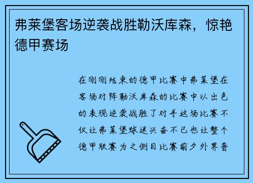 弗莱堡客场逆袭战胜勒沃库森，惊艳德甲赛场