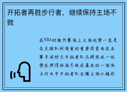 开拓者再胜步行者，继续保持主场不败