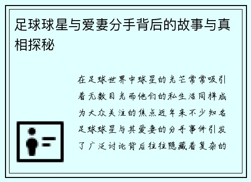 足球球星与爱妻分手背后的故事与真相探秘