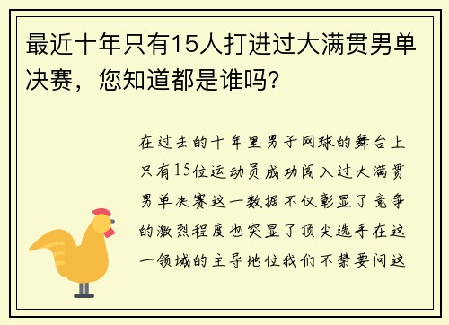 最近十年只有15人打进过大满贯男单决赛，您知道都是谁吗？