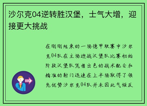 沙尔克04逆转胜汉堡，士气大增，迎接更大挑战