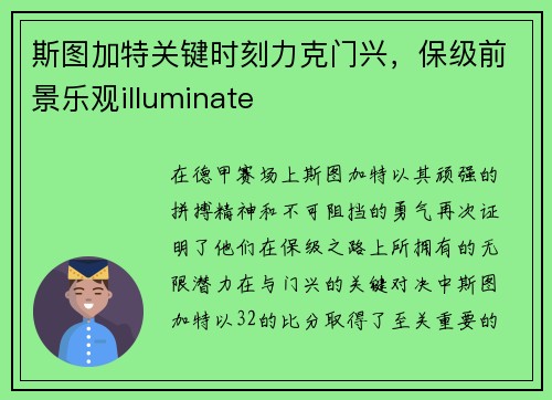 斯图加特关键时刻力克门兴，保级前景乐观illuminate