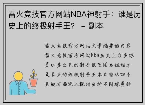 雷火竞技官方网站NBA神射手：谁是历史上的终极射手王？ - 副本