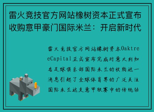 雷火竞技官方网站橡树资本正式宣布收购意甲豪门国际米兰：开启新时代的蓝黑军团 - 副本