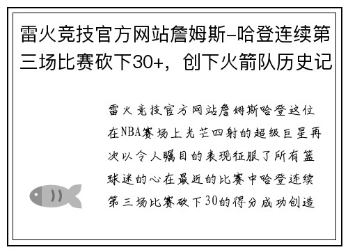 雷火竞技官方网站詹姆斯-哈登连续第三场比赛砍下30+，创下火箭队历史记录